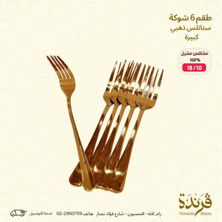 طقم 6 شوك ذهبي كبير